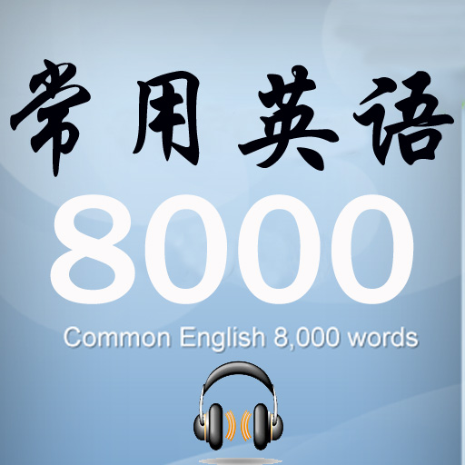 常用英语8000句-有声同步 应用, iphone,ipad中
